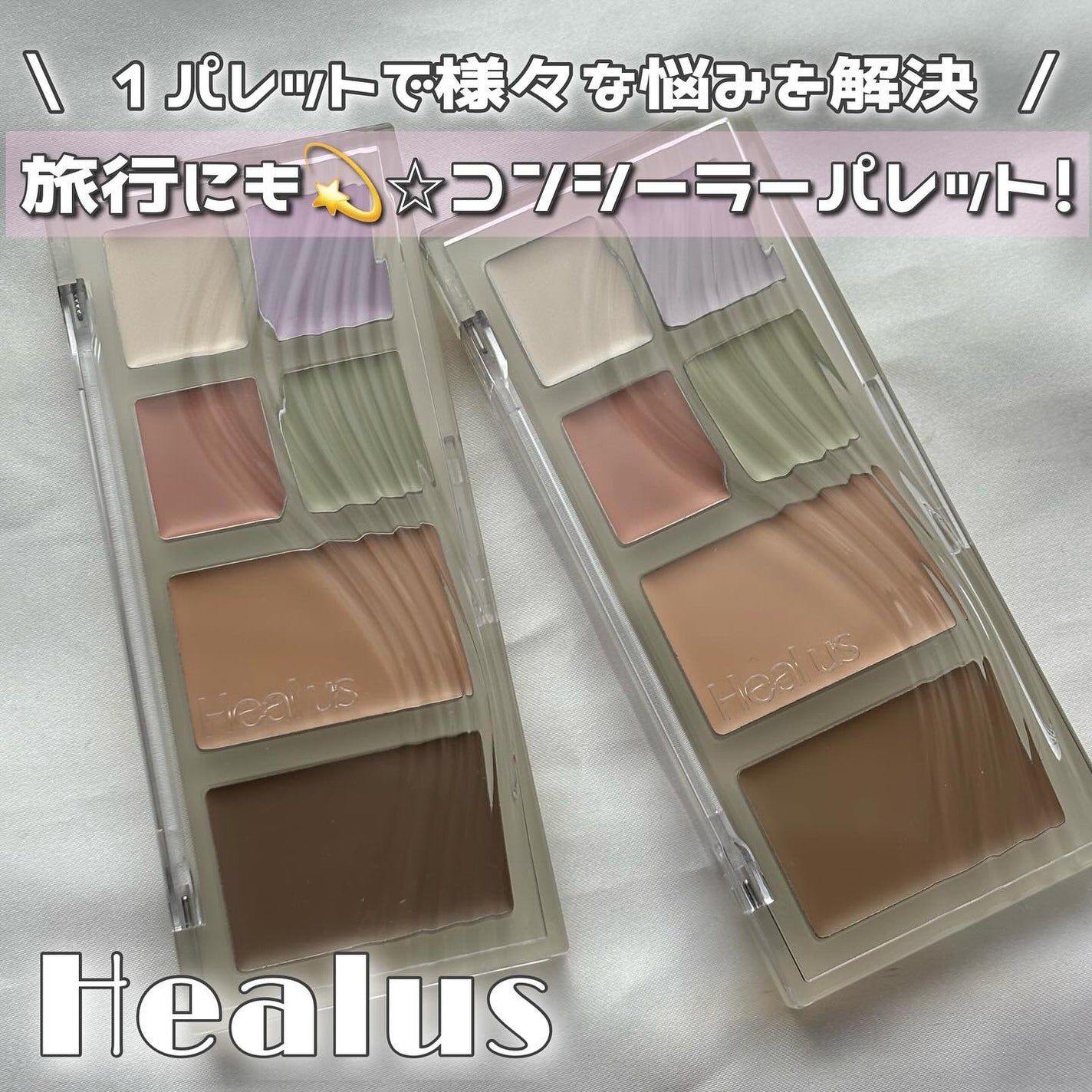 ブリージングコンシーラーパレット/Healus/パレットコンシーラーを使ったクチコミ(1枚目)