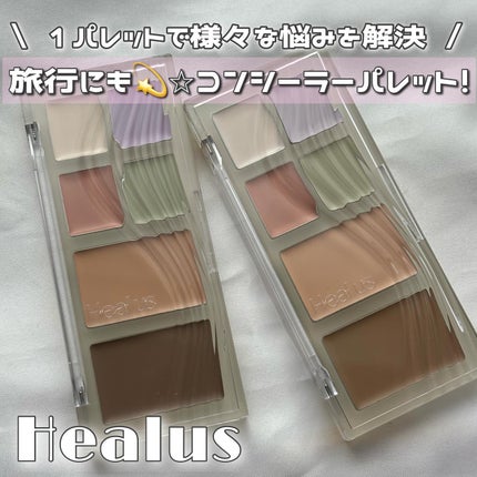 ブリージングコンシーラーパレット/Healus/パレットコンシーラーを使ったクチコミ(1枚目)