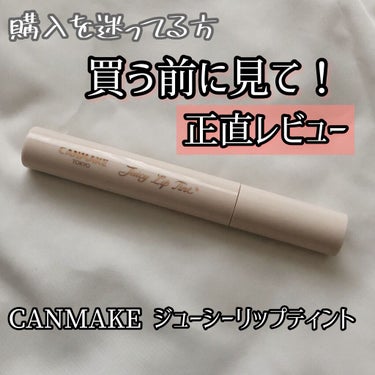 こんにちは！かみん。です☺️


今回は、CANMAKEの新作ティントを購入してみたのですが、購入を迷っている方に伝えたい事があります！

そちらのお話をしていきます🍀

ーーーーーーーーーーーーーーー