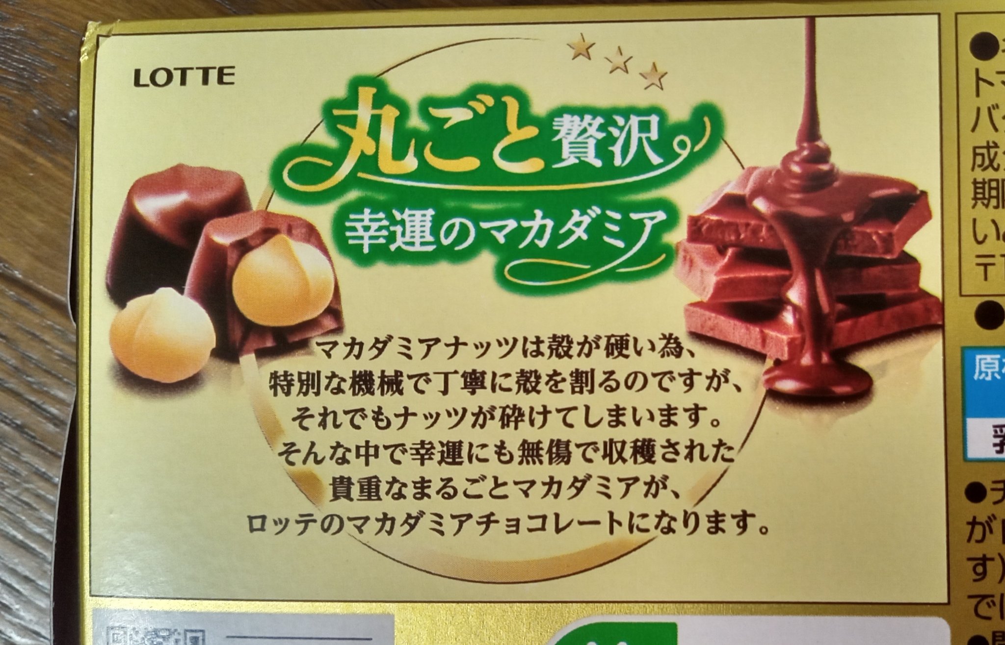 マカデミアチョコレート/ロッテ/食品を使ったクチコミ（2枚目）