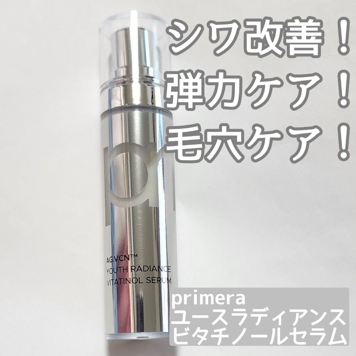 ユース ラディアンス ビタチノール セラム/primera/美容液を使ったクチコミ（1枚目）