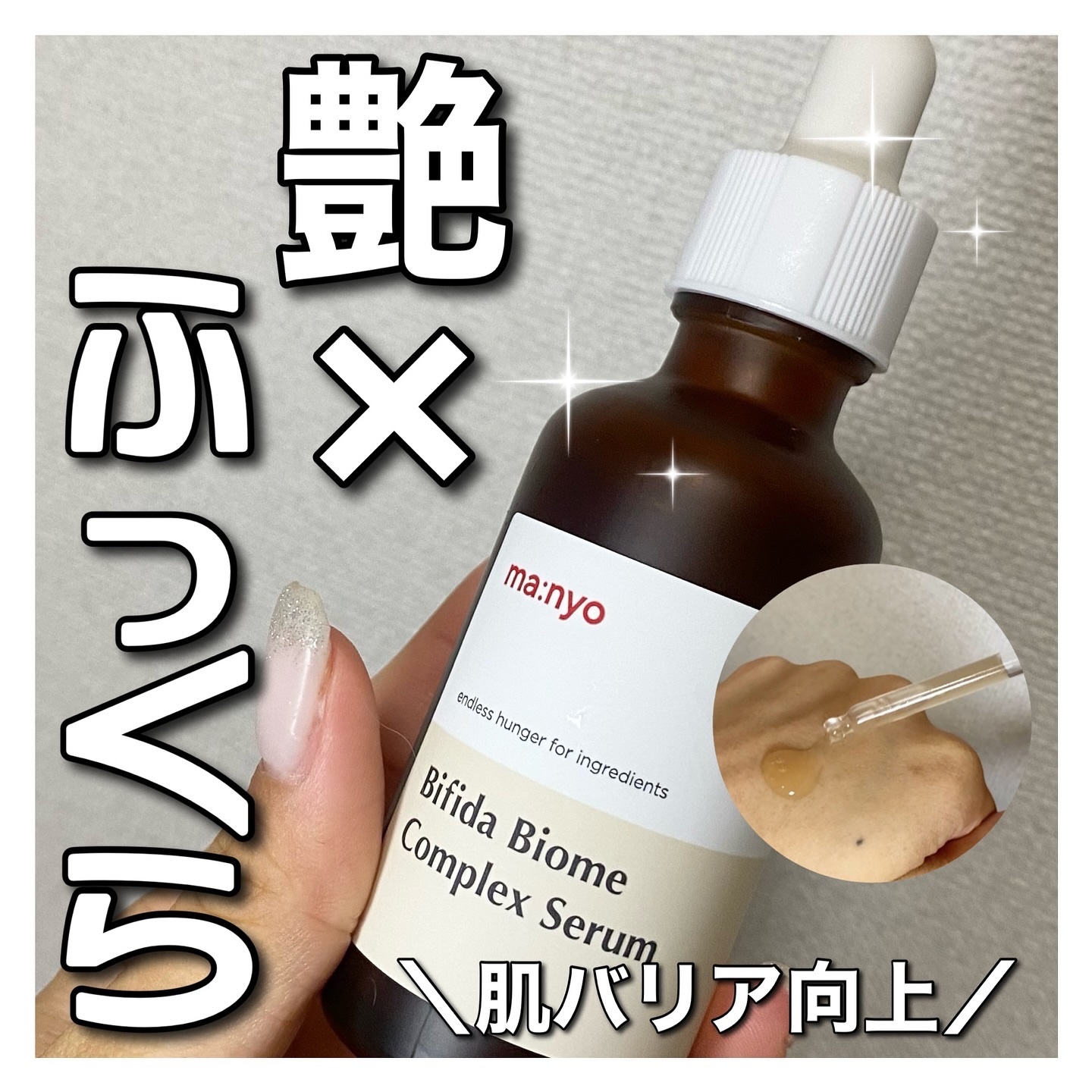 ビフィダバイオームコンプレックスセラム/manyo/美容液を使ったクチコミ（1枚目）