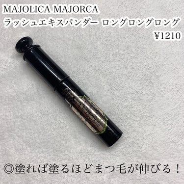 ラッシュエキスパンダー ロングロングロング/MAJOLICA MAJORCA/マスカラを使ったクチコミ（2枚目）