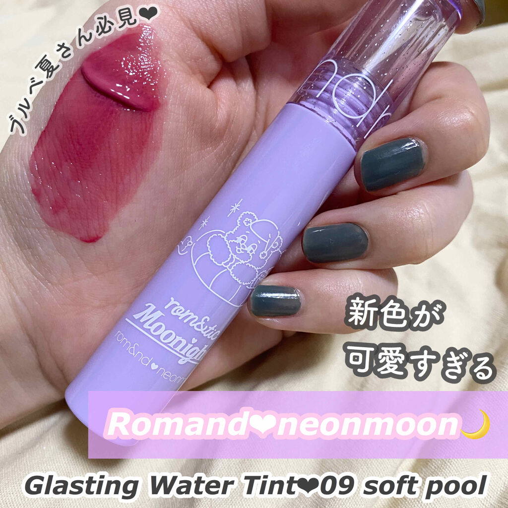 グラスティングウォーターティント/rom&nd/リップティントを使ったクチコミ（1枚目）