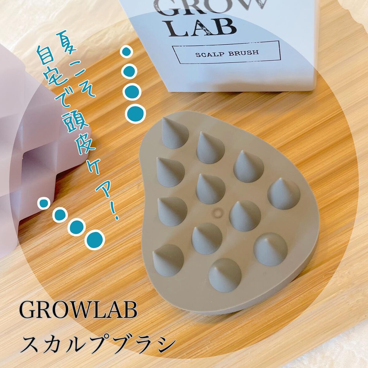 スカルプブラシ/GROW LAB/スカルプブラシを使ったクチコミ（1枚目）