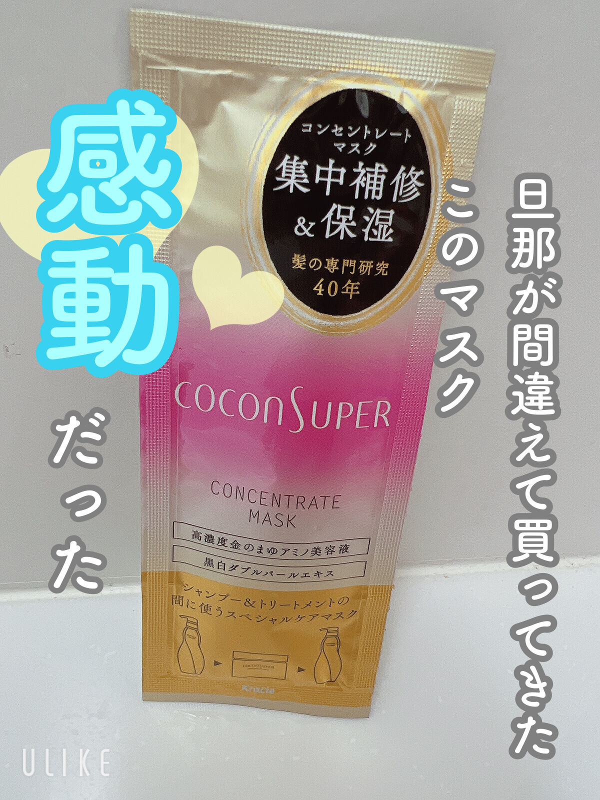 コンセントレートマスク/ココンシュペール/ヘアマスク・ヘアパックを使ったクチコミ（1枚目）