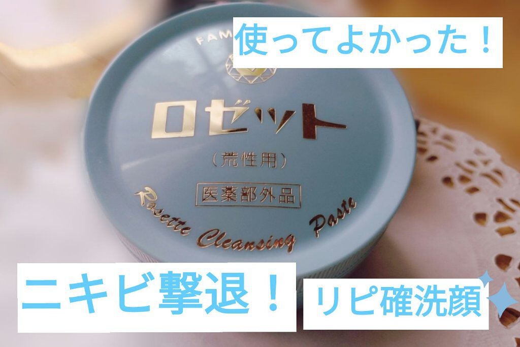 ロゼット 洗顔パスタ 荒性肌/ロゼット/洗顔フォームを使ったクチコミ(1枚目)