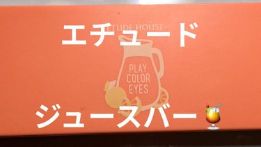 プレイカラー アイシャドウ ジュースバー【生産終了】/ETUDE/パウダーアイシャドウを使ったクチコミ（1枚目）