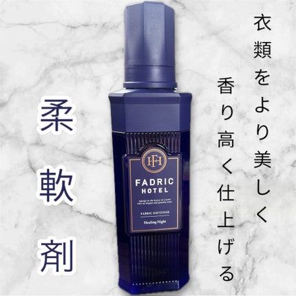 ファドリックホテル 柔軟剤 ヒーリングナイトの香り/FADRIC HOTEL/柔軟剤を使ったクチコミ(1枚目)