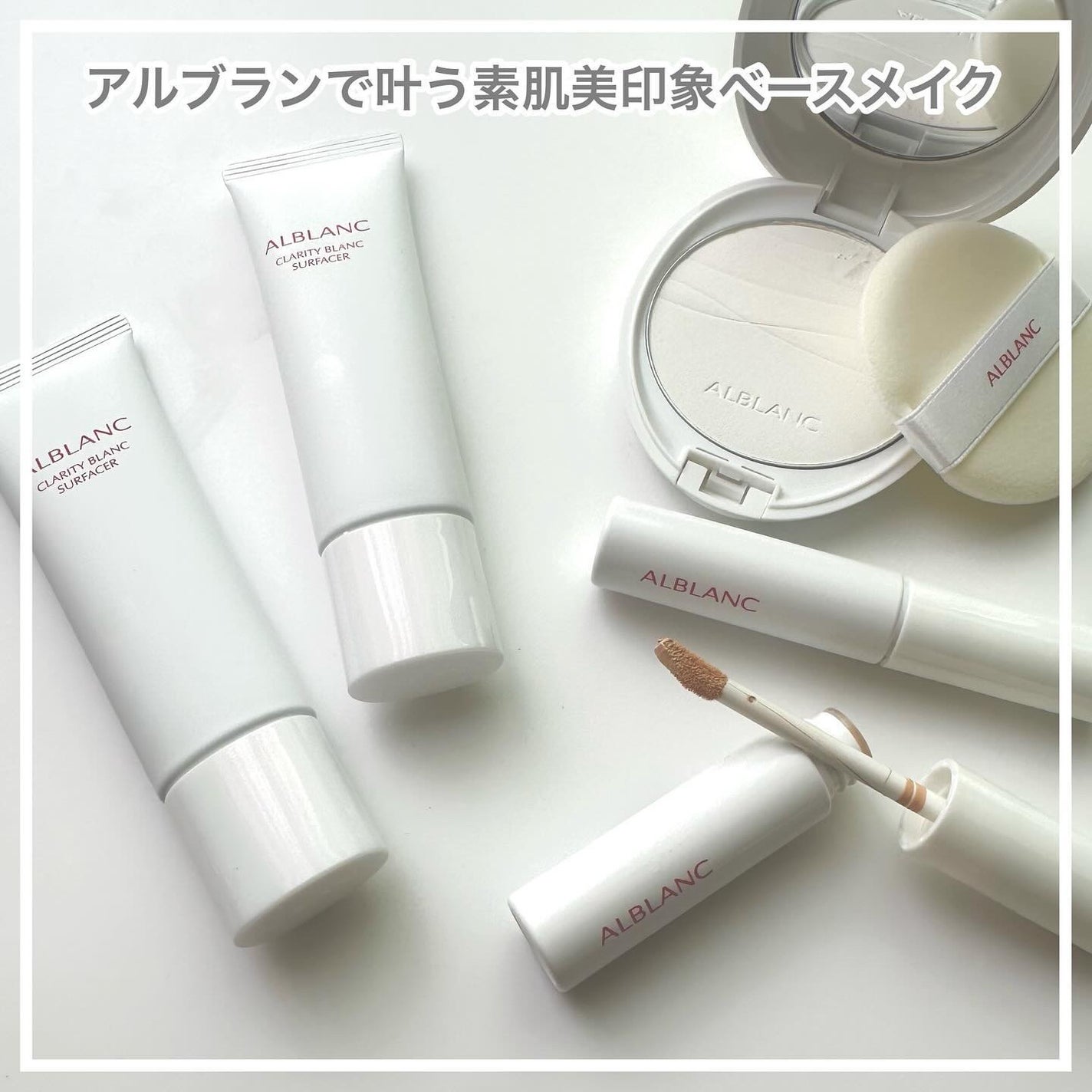 クラリティブラン サーフェイサー/ALBLANC/化粧下地を使ったクチコミ(1枚目)