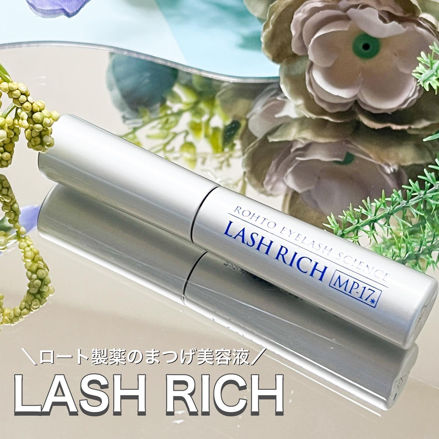 ラッシュリッチアイラッシュセラム/ロート製薬/まつげ美容液を使ったクチコミ（1枚目）