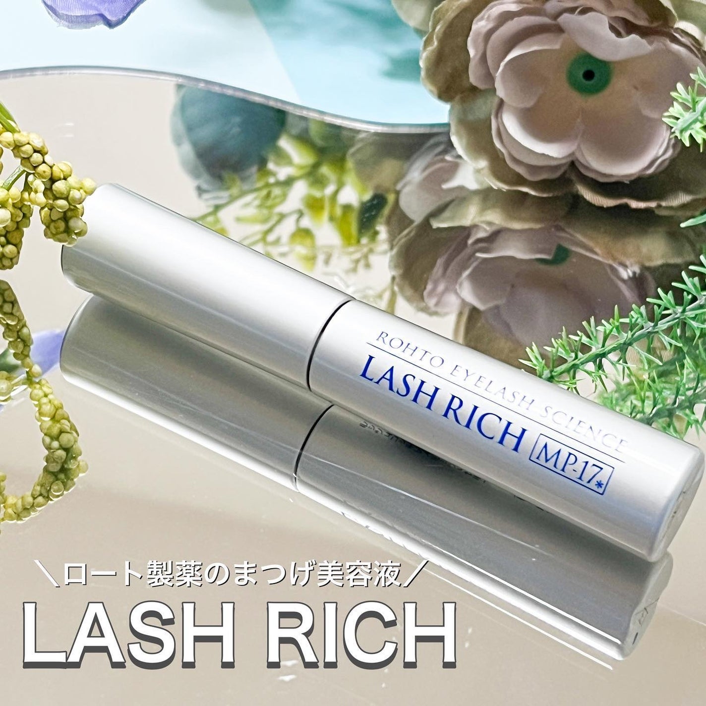 ラッシュリッチアイラッシュセラム/ロート製薬/まつげ美容液を使ったクチコミ(1枚目)