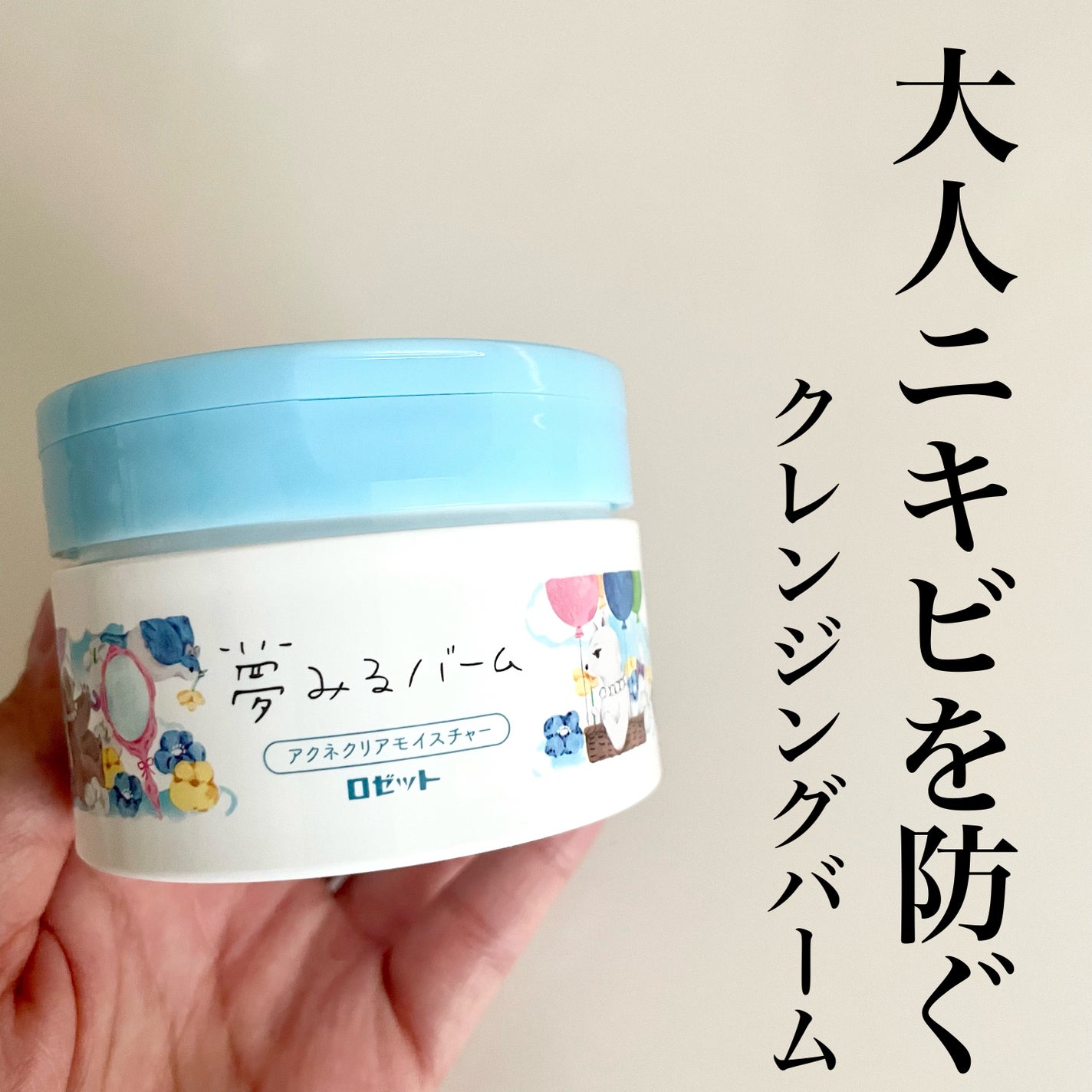 夢みるバーム アクネクリアモイスチャー/ロゼット/クレンジングバームを使ったクチコミ(1枚目)