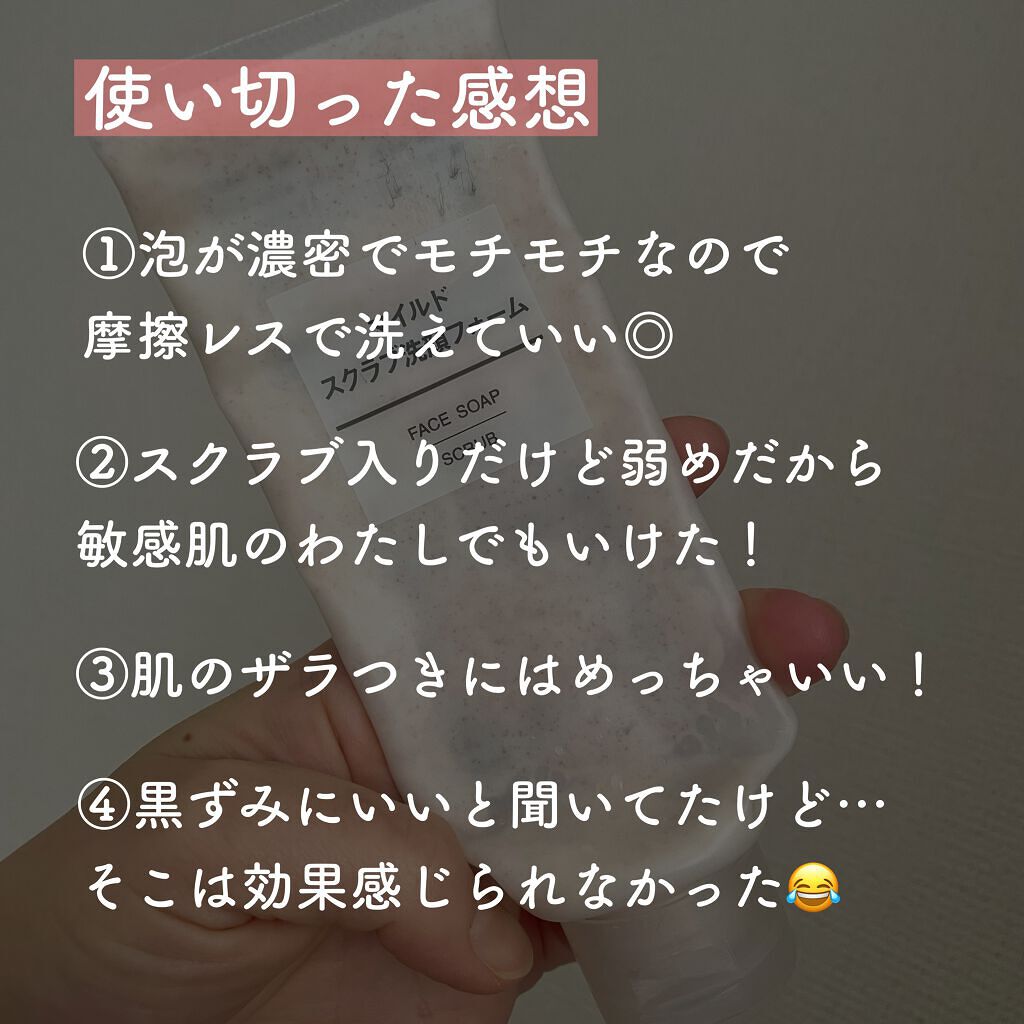 マイルドスクラブ洗顔フォーム/無印良品/スクラブ・ゴマージュを使ったクチコミ(5枚目)