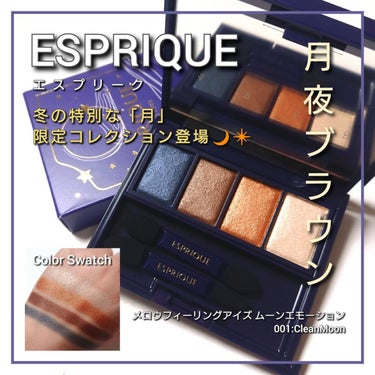 メロウ フィーリング アイズ ムーン エモーション 002 Mauve Moon/ESPRIQUE/アイシャドウパレットを使ったクチコミ（1枚目）