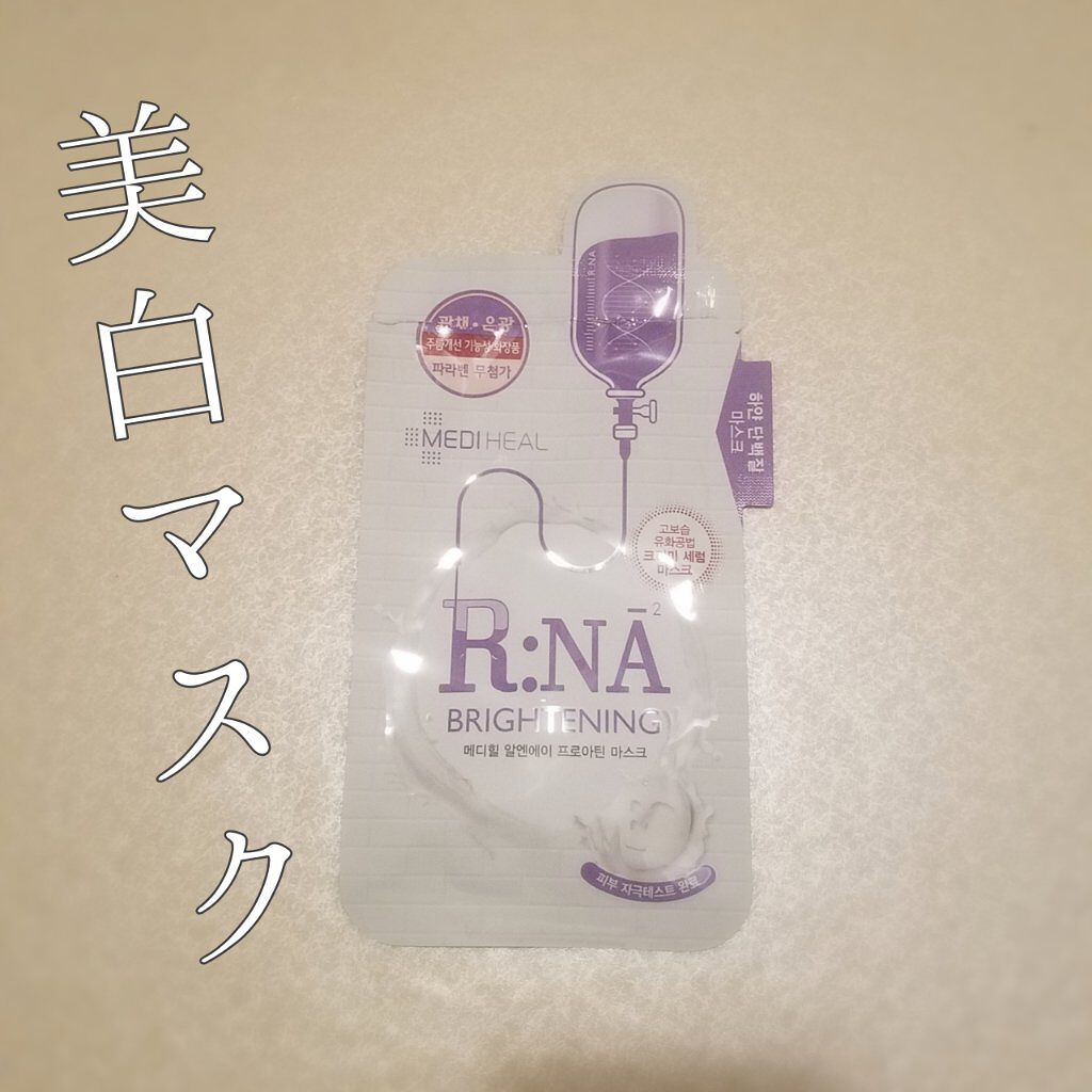 R:NA ブライトニングニングマスク/MEDIHEAL/シートマスク・パックを使ったクチコミ(1枚目)