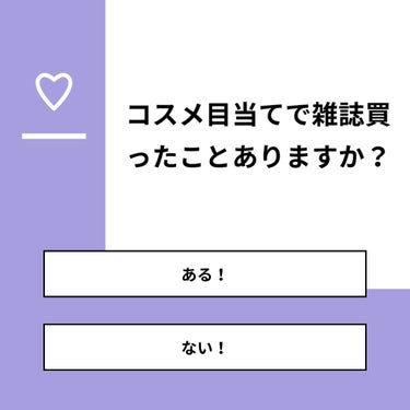 【質問】
コスメ目当てで雑誌買ったことありますか？

【回答】
・ある！：52.9%
・ない！：47.1%

#みんなに質問

========================
※ 投票機能のサポートは