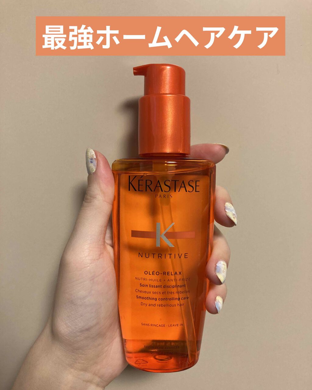 NU ソワン オレオ リラックス/ケラスターゼ/ヘアオイルを使ったクチコミ(1枚目)