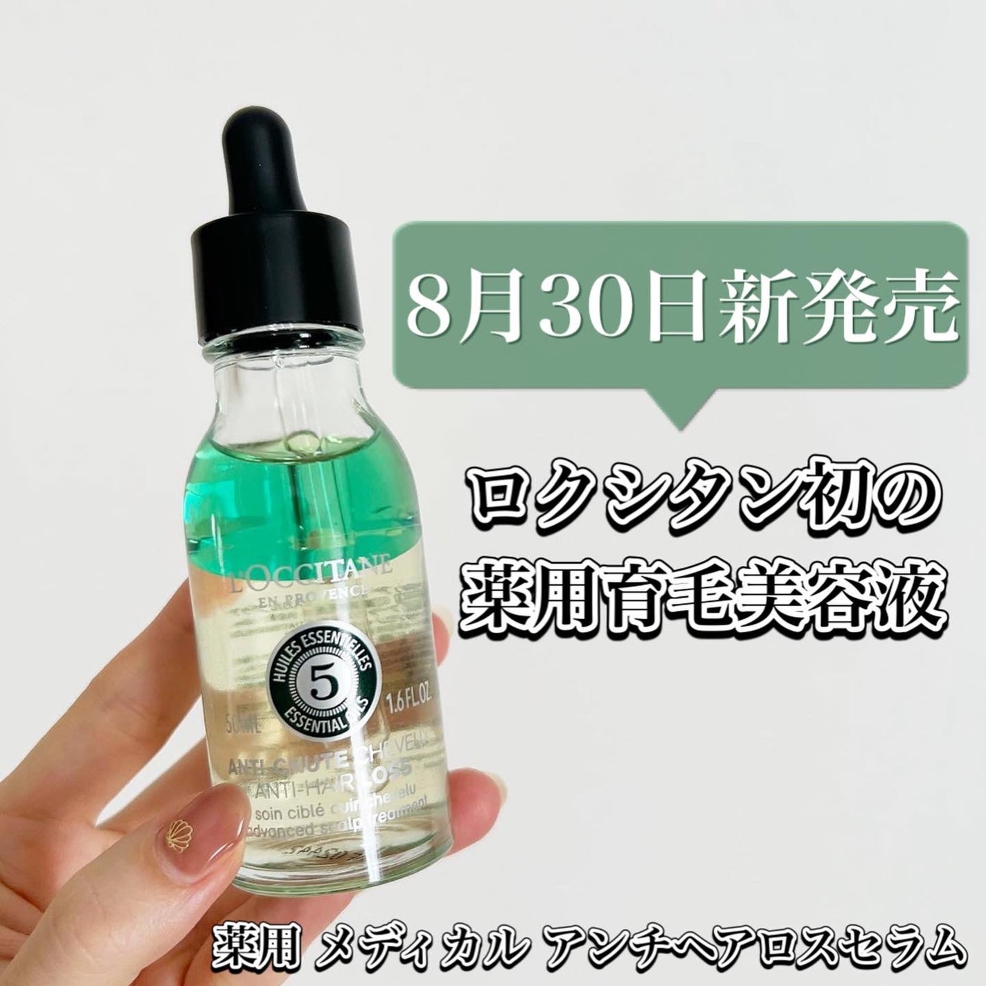 薬用 メディカル アンチヘアロスセラム/L'OCCITANE/頭皮ローションを使ったクチコミ(1枚目)