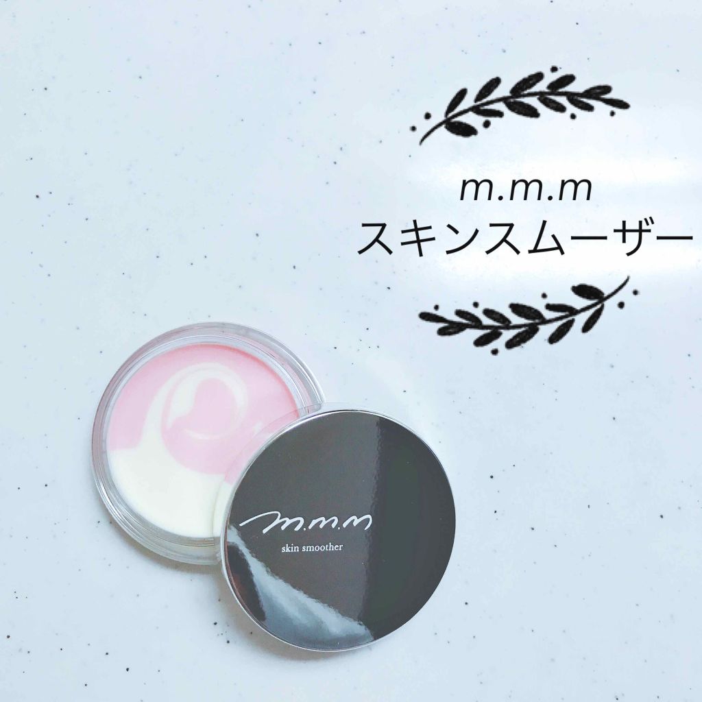 スキンスムーザー/m.m.m/化粧下地を使ったクチコミ(1枚目)