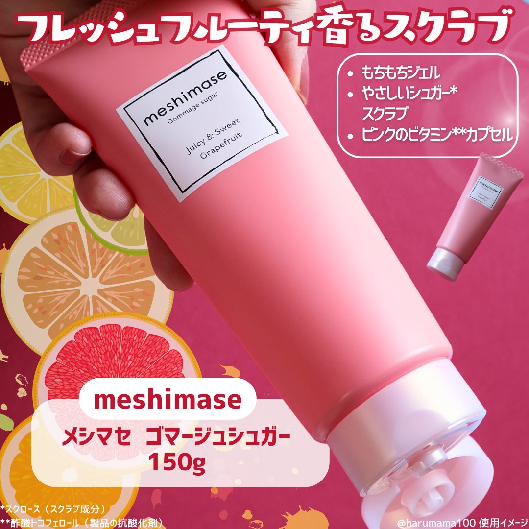 ゴマージュシュガー/meshimase/ボディスクラブを使ったクチコミ（2枚目）