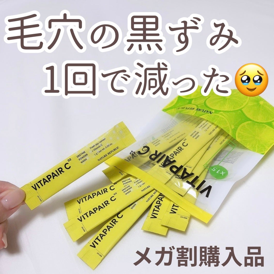 ビタペアC酵素洗顔パウダー/ネイチャーリパブリック/洗顔パウダーを使ったクチコミ(1枚目)