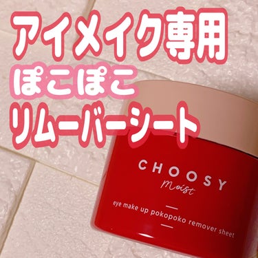 アイメイク ポコポコリムーバーシート/CHOOSY/ポイントメイクリムーバーを使ったクチコミ（1枚目）