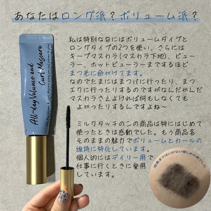 オールデイ ボリュームアンドカールマスカラ/Milk Touch/マスカラを使ったクチコミ(3枚目)