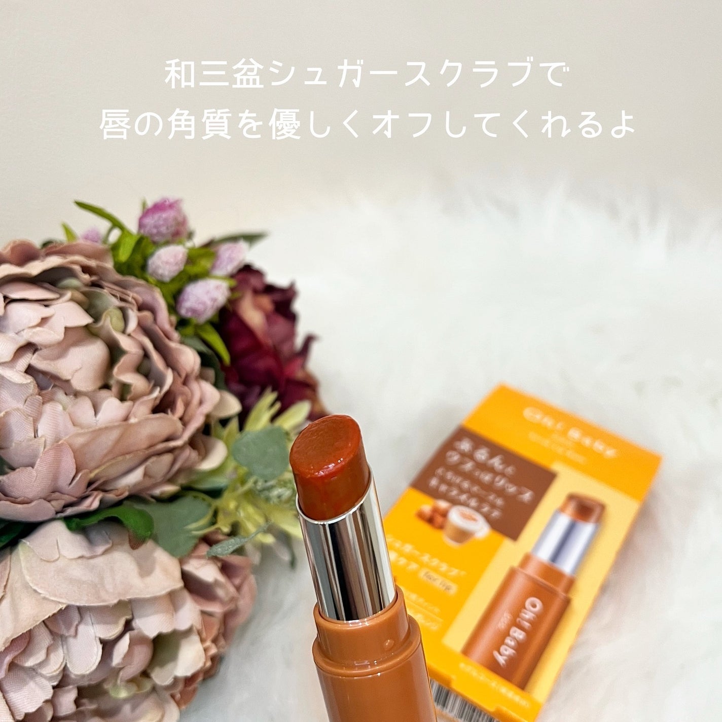 Oh!Baby スクラブリップバーム/ハウス オブ ローゼ/リップスクラブを使ったクチコミ(2枚目)