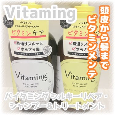 シルキーリペアシャンプー/トリートメント(マンダリン＆ピオニーの香り) シャンプー本体 480ml/Vitaming/シャンプー・コンディショナーを使ったクチコミ（1枚目）