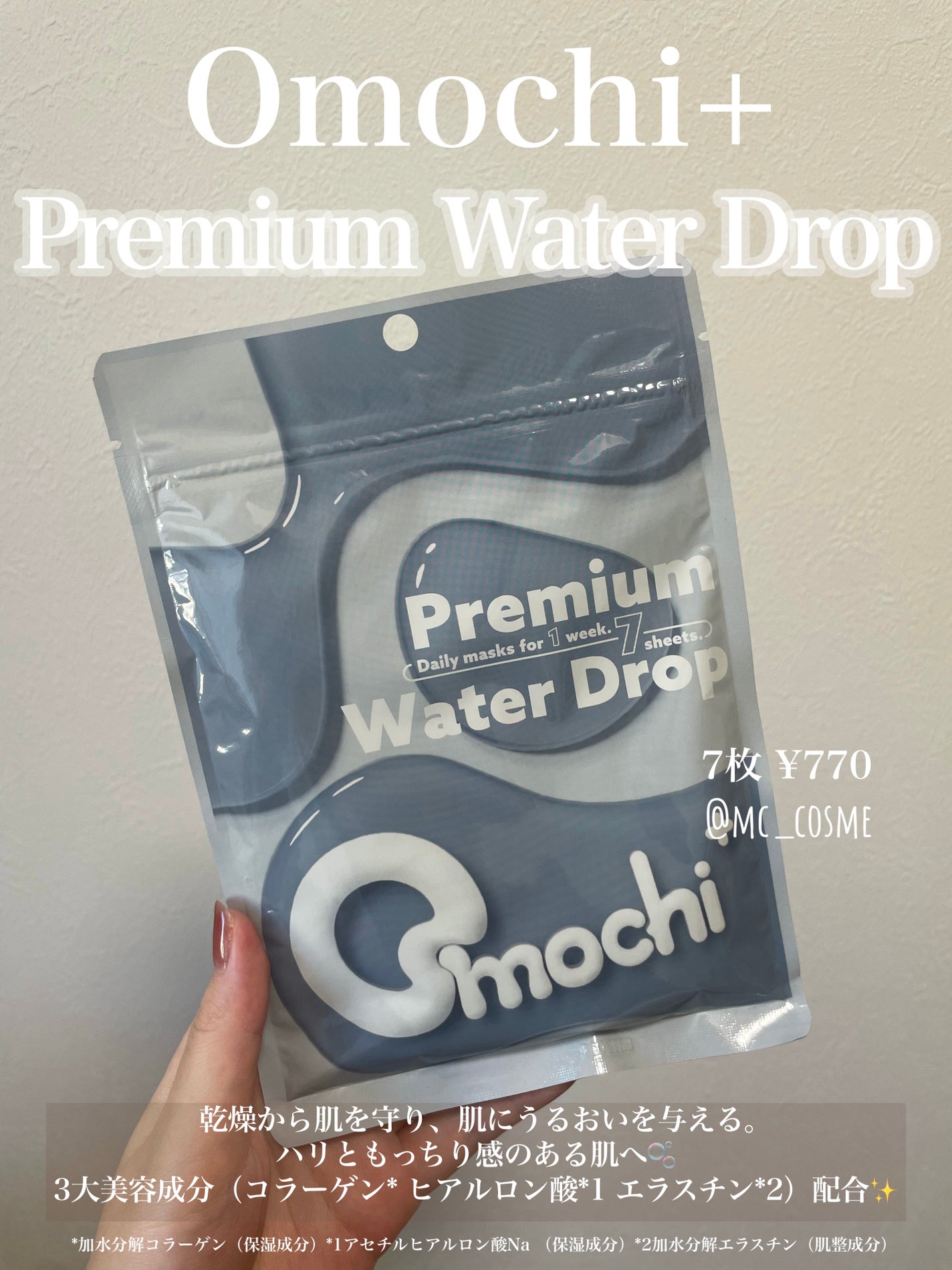 プレミアムウォータードロップ/Omochi+/シートマスク・パックを使ったクチコミ(1枚目)
