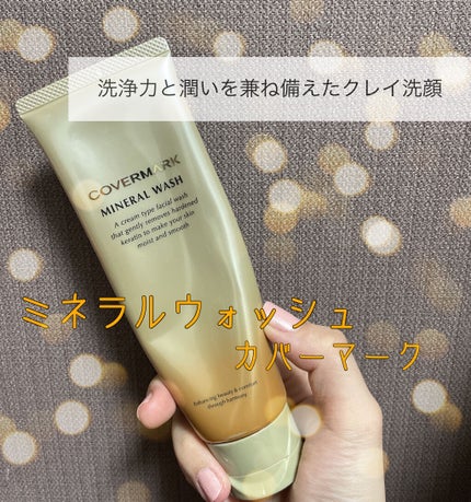 ミネラルウォッシュ/COVERMARK/洗顔フォームを使ったクチコミ(1枚目)