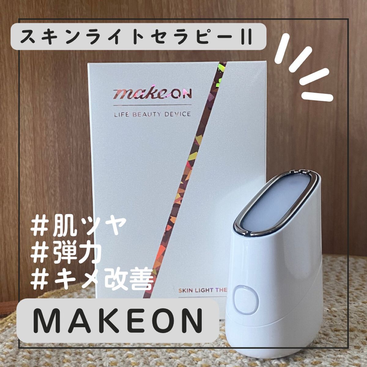 スキンライトセラピーII/Makeon/美顔器・マッサージを使ったクチコミ(1枚目)