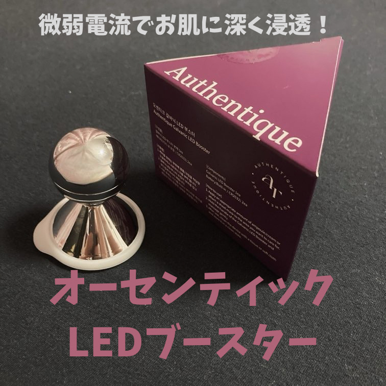 オーセンティックＬＥＤブースター/AUTHENTIC/美顔器・マッサージを使ったクチコミ（1枚目）