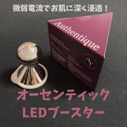 オーセンティックLEDブースター/AUTHENTIC/美顔器・マッサージを使ったクチコミ(1枚目)