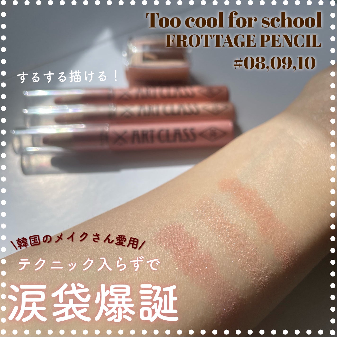 アートクラス フロッタージュペンシル/too cool for school/スティックアイシャドウを使ったクチコミ(1枚目)