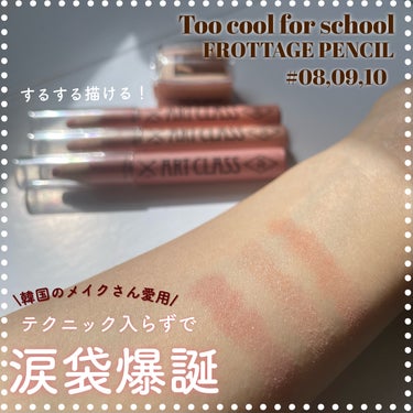 too cool for school プロタージュペンシルのクチコミ「【韓国の国民的コスメ】簡単に涙袋爆誕ペンシル

too cool for school
FRO.....」（1枚目）