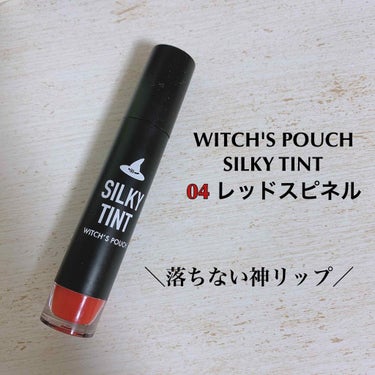 

⸜❤︎⸝‍

【 Witch's pouch シルキーティント 】

¥⒈000以下！！

┈┈┈┈┈┈┈┈┈┈

✩all color

01 コンクパール
02 ピンクダイヤモンド
03 マンダ