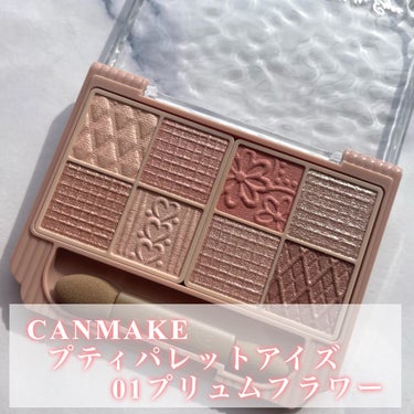 \ 幻のパレット😳💓ようやくレビュー！！/

本日紹介するのはCANMAKEのアイシャドウパレットです！

ーーーーーーーーーーーーーーーーーーーーーーー

CANMAKE
  プティパレットアイズ
  1078円(税込)

ーーーーーーーーーーーーーーーーーーーーーーー

今回紹介するカラーは01 プリュムフラワーです💐

やわらかいピンクカラーがキュートなメイクにピッタリ✨

✔みんな大好きCANMAKE様！8色入ってて約1000円って安すぎない？😂しかもチップまで付いてる…！！

✔それぞれのカラーが似てるけど絶妙にカラー感や質感が異なるので、合わせて使いやすいし気分によってニュアンスを変えられる◎

✔手のひらサイズなので持ち運びにも！

このパレットは発売当初から大変人気で、なかなか手に入らない商品でした😭

最近では店頭でも見かけるようになってきたのでレビュー投稿させて頂きました！

マットからラメまで様々な質感のシャドウが入っていて、チップも付いていて、しかもコンパクト！旅行などにもこれ一つあったらメイクが完成しちゃいます😳💓

新色も出るみたいなので気になる方はぜひチェックしてみてください〜！

本日も最後までご覧頂きありがとうございました✨

もしよろしければ🖇＆♥️もお願いします！！

 #CANMAKE #キャンメイク #プティパレットアイズ #プリュムフラワー #アイシャドウパレット #ピンクメイク #ラメシャドウ#お気に入りコスメ #コスメ好き  #コスメオタク #コスメレビュー #コスメ垢 #美容垢 #コスメ垢さんと繋がりたい  #美容垢さんと繋がりたい  #コスメ好きさんと繋がりたい  #コスメ好きな人と繋がりたい  #美容垢好きな人と繋がりたいの画像 その1