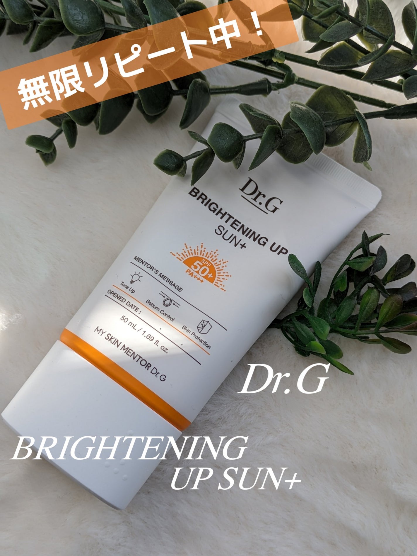 ブライトニングアップサンプラス/Dr.G/日焼け止めクリームを使ったクチコミ(1枚目)