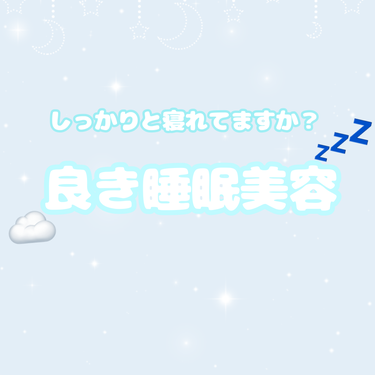 愛 on LIPS 「【睡眠を改善したい人必見‼️】良き睡眠美容☁️💤最近、なかなか..」（1枚目）