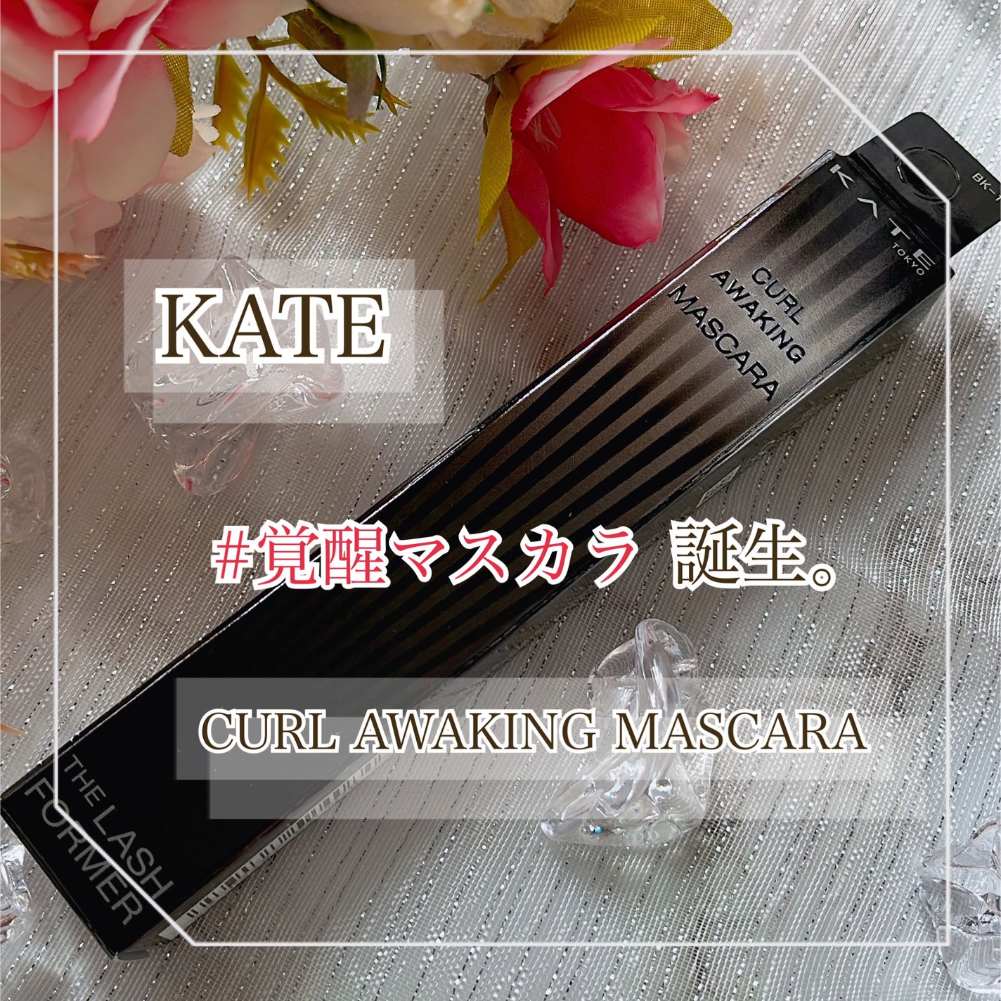 ケイト カールアウェイキングマスカラ/KATE/マスカラを使ったクチコミ(1枚目)