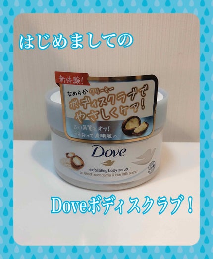 クリーミーボディスクラブ マカダミア&ライスミルク/ダヴ/ボディスクラブを使ったクチコミ(1枚目)