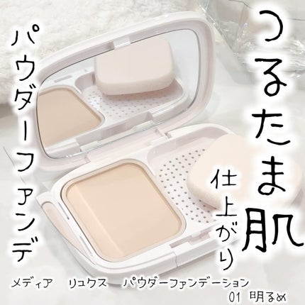 パウダーファンデーション/media luxe/パウダーファンデーションを使ったクチコミ(1枚目)