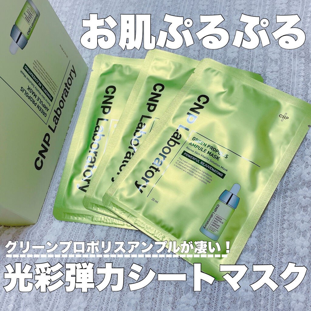 CNP Laboratory グリーンプロポリスアンプルマスクのクチコミ「グリーンプロポリスアンプルって凄い！！！

CNP Laboratory
グリーンプロポリスア.....」（1枚目）