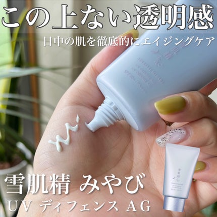 UV ディフェンス AG/雪肌精みやび/日焼け止め・UVケアを使ったクチコミ(1枚目)