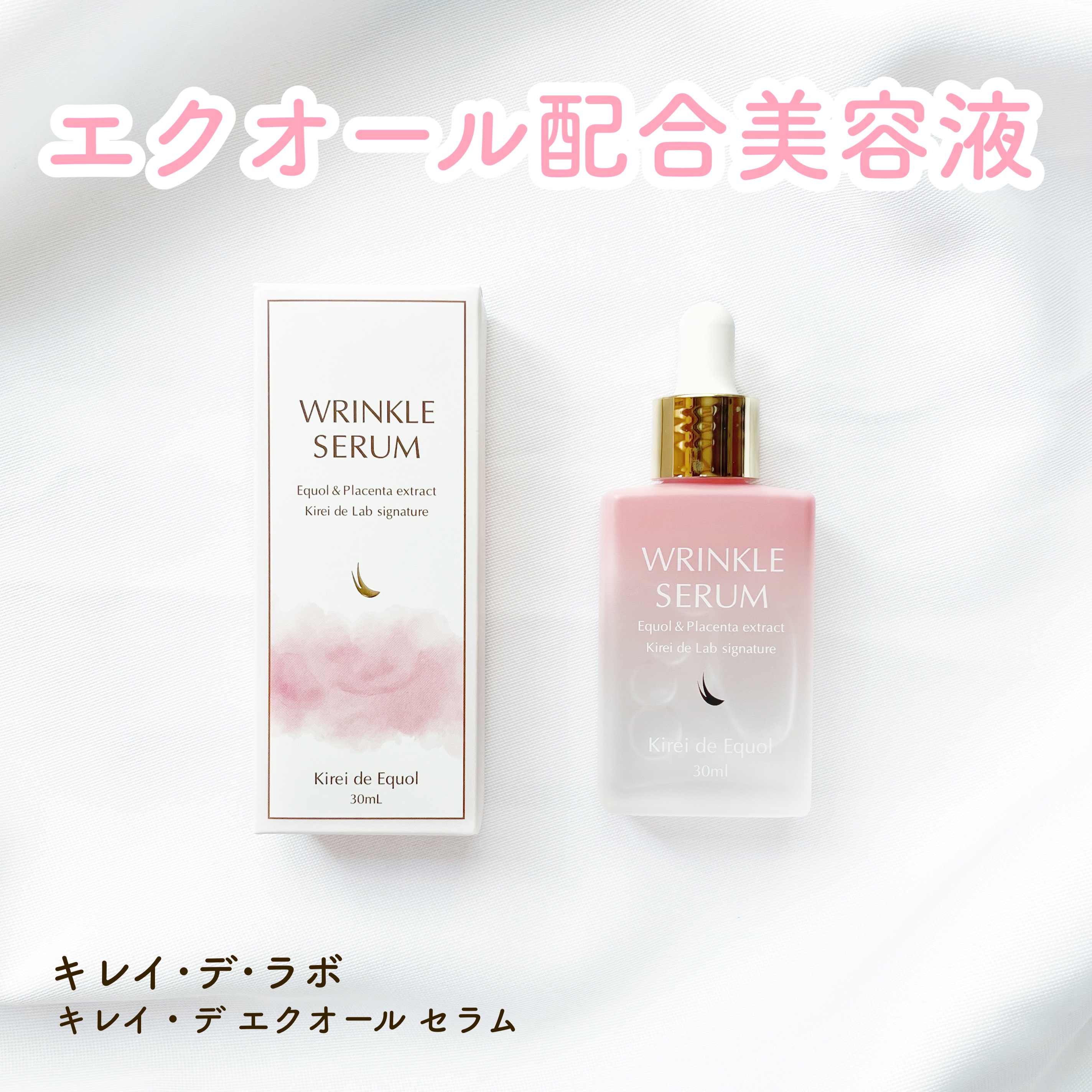 キレイ・デ エクオール セラム /キレイ・デ・ラボ/美容液を使ったクチコミ（1枚目）