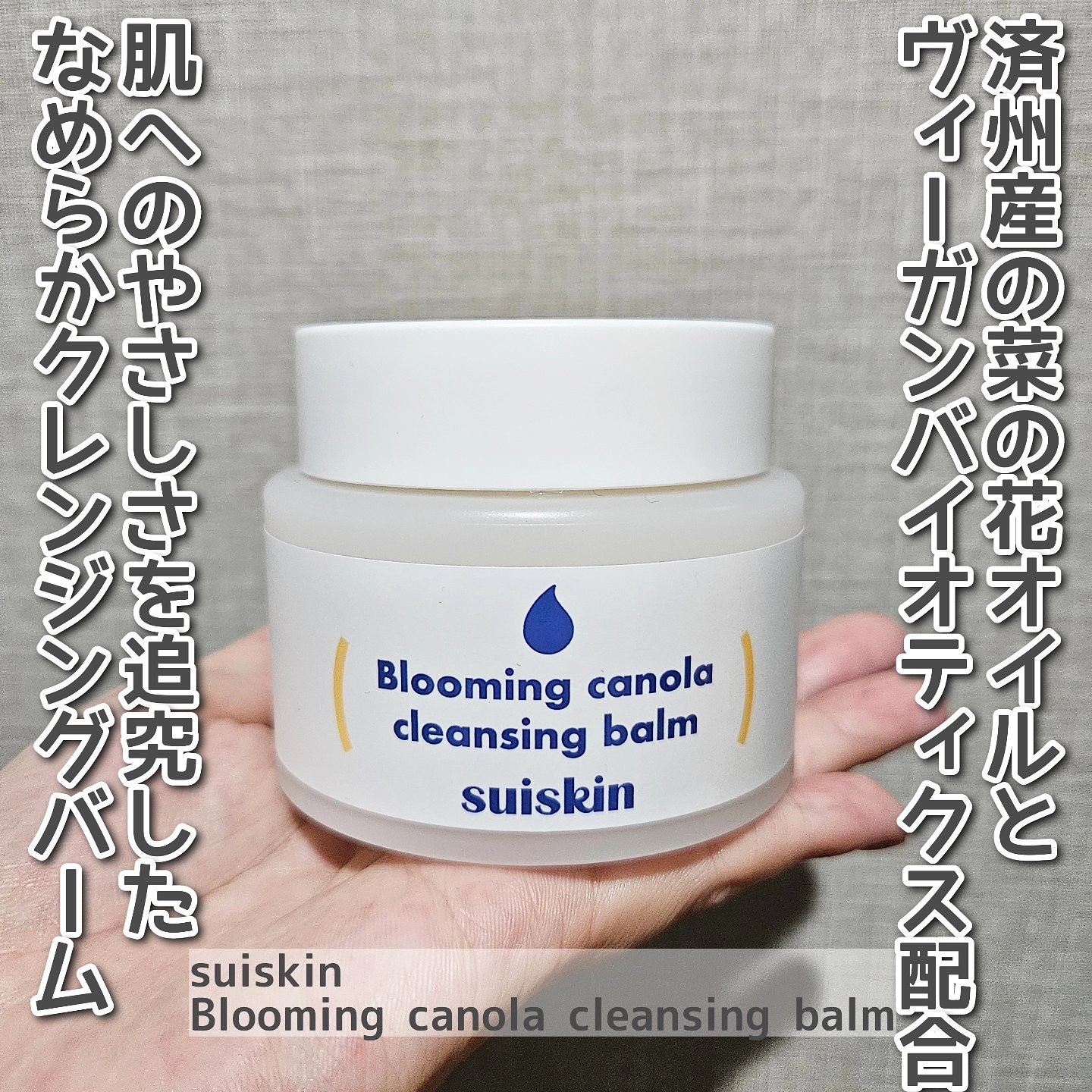 Blooming canola cleansing balm/suiskin/クレンジングバームを使ったクチコミ（1枚目）