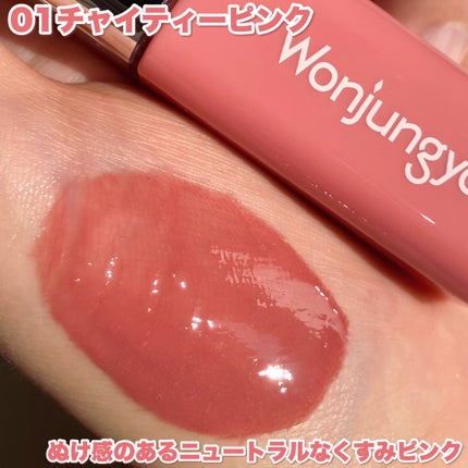 ウォンジョンヨ キャンディーグロウティント/Wonjungyo/リップティントを使ったクチコミ(4枚目)