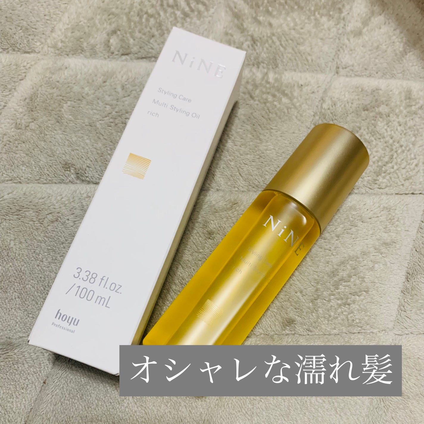 マルチスタイリングオイルリッチ/NiNE/ヘアオイルを使ったクチコミ(1枚目)